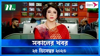 🟢 সকালের খবর  Shokaler Khobor  25 December 2023  NTV Latest News Update [upl. by Nohtan]