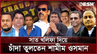 ১০ বছরে গড়েছেন ৭ দেশে বাড়িব্যবসা প্রতিষ্ঠান  Shamim Osman  Narayanganj  Desh TV [upl. by Joash551]