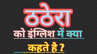 ठठेरा का इंग्लिश मतलब  thathera english meaning  word meaning  tinker meaning in hindi [upl. by Enitsud]