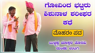 ಶಿಶುನಾಳ ಶರೀಫರ ಕಥೆ  Dundu Utagi Moharam Pada  Moharam Padagalu  Revanasidda Dyamugol [upl. by Collum]