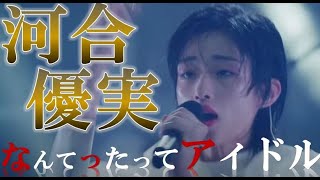 河合優実 「 なんてったってアイドル 」 『 クラフトボス 』 CM 歌唱部分だけを切り取って編集しました♪ [upl. by Aillemac]