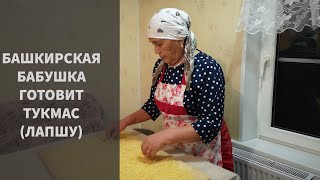 80 ЛЕТНЯЯ БАБУШКА ГОТОВИТ ЛАПШУ ТУКМАС [upl. by Mehitable466]