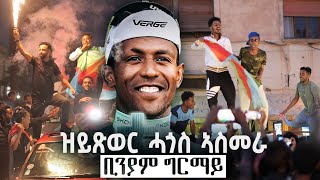 እቶም ንኣሽቱ ዘየርኣናዮ መልክዕ ኣስመራ Asmara celebrating biniamgirmay eritrea Africa [upl. by Anires]