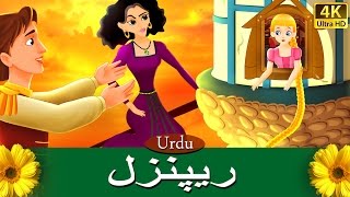 ریپنزل  Rapunzel in Urdu  Urdu Story  Urdu Fairy Tales [upl. by Lenehc]