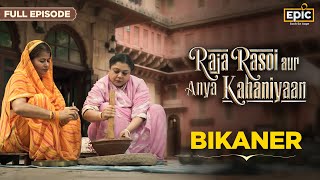 Bikaner  Raja Rasoi Aur Anya Kahaniyaan FULL EPISODE  Raikas Community Indian Food History Epic [upl. by Rhyne]