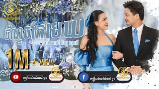 ពីរោះណាស់ ច័ន្ទចាកមេឃ  ម៉ៅ ហាជី ft ទិត្យ​ សុធារី  Yem Samoun  តន្ត្រីសម័យយ៉ែមសំអូន  Live Band [upl. by Roselyn416]