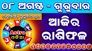 Ajira Rasifala  8 August 2024 ଗୁରୁବାର  Ajira Rashifal  Odia Rashifal  Rashifal  Rasifala [upl. by Sukramed938]