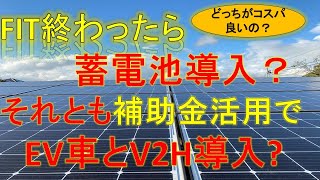 ＃余剰電力買取のFIT終了後★国の2つの補助金活用で＃EV車と＃V2H 導入したらどう？＃家庭用蓄電池の導入費用と比較して検討しょう。 [upl. by Dreddy543]