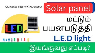 IS IT POSSIBLE DIRECT SOLAR PANEL TO LED LIGHT PRACTICAL DEMONSTRATION [upl. by Akcirahs]