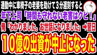 【スカッと】車椅子の老婆を助けて会社に遅刻すると年下上司「時間も守れない老害は邪魔だ！クビ！」→俺が解雇された直後、会社への10億の出資が中止に…社長が年下上司に「お前何をした！？」 [upl. by Notfilc165]