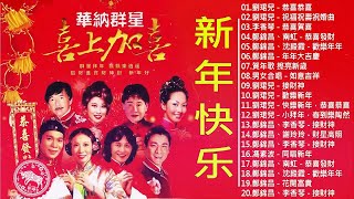 【粤语新年歌曲2023】2023 必聽賀歲金曲：恭喜恭喜／祝福祝壽祝婚曲／恭喜賀喜／恭喜發財／歡樂年年／年年大吉慶 🧨🧨🧨 2023 賀歲金曲 Chinese New Year Songs [upl. by Evans]