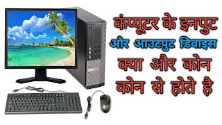 input or output device kya hote hai  input or output divice kon kon se hote hai [upl. by Annora]