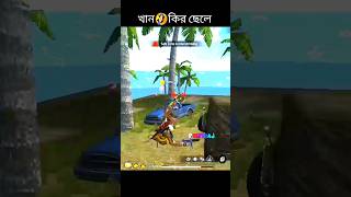 খানকি😁র ছেলে 😜freefire funny freefiremax totalgaming freefireshorts garenafreefire ff [upl. by Leinahtan]