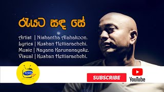 Reyata Sandha se Nishantha Alahakoon රැයට සඳ සේ නිශාන්ත අලහකෝන් [upl. by Kassaraba]