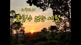 이인화돌릴수 없는 세월조항조노래색소폰 [upl. by Philippa]