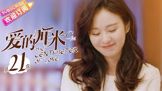 《爱的厘米The Centimeter of Love》第21集｜佟丽娅 佟大为 檀健次 郑合惠子 左小青 涂松岩 许娣 韩童生 EP21【捷成华视偶像剧场】 [upl. by Aia]