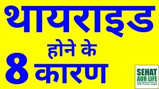 थायराइड होने के 8 कारण Causes Of Thyroid Disease In Hindi  Thyroid Hone Ke Karan In Hindi [upl. by Refinney]