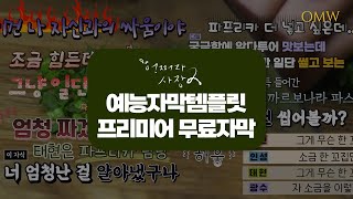 프리미어자막 어쩌다사장2st 예능 자막템플릿 무료다운 [upl. by Anuat423]