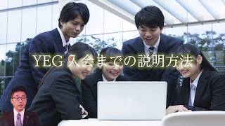 日本ＹＥＧ 会員拡大ｅラーニング動画『ＹＥＧ入会までの説明方法』 [upl. by Sidoon841]