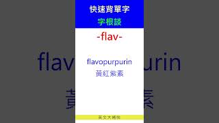 快速背單字字根談flav [upl. by Bertelli]