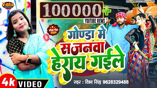 Video  गोण्डा में सजनवा हेराय गईले  Gonda Jila Song  Vibha Singh  Bhojpuril song djremix [upl. by Jolee237]