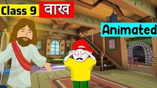 class 9 hindi chapter 10  वाख  class 9 Kshitij  class 9 Laldyad Ke Vaakh  class 9 vaakh [upl. by Amimej114]