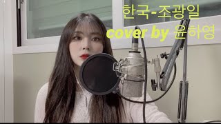 한국조광일 cover by 윤하영  한국 커버 [upl. by Imotih]