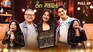 Sing Me Your Song เพลงรักของเธอ  ตั๊ก ศิริพร  13 พย 67 FULL EP [upl. by Ida107]