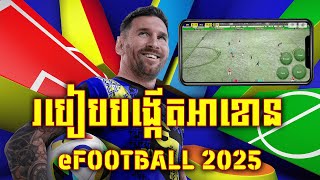 របៀបបង្កើតអាខោន eFOOTBALL 2025 MOBILE [upl. by Notreve]