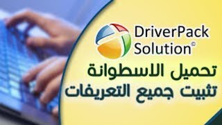 شرح كيفية تثبيت النسخة النهائية من برنامج التعريفاتdriverpack solution 2021 [upl. by Chaiken]