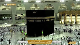 Makkah Live HD  مكة المكرمة بث مباشر  قناة القرآن الكريم  La Makkah en Direct [upl. by Nela]