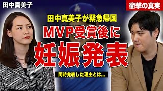 【メジャー】大谷翔平のMVP受賞後に田中真美子が妊娠を発表…子供の名前予想も…大谷翔平の反応に一同驚愕……！ [upl. by Yeuh20]