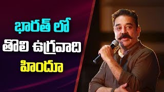 Indias First Extremist Was A Hindu Says Kamal Haasan  ABN Telugu [upl. by Lief954]