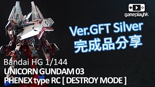 Bandai HG UNICORN GUNDAM 03 PHENEX type RC  DESTROY MODE  VerGFT Silver 完成品分享 [upl. by Mosenthal809]