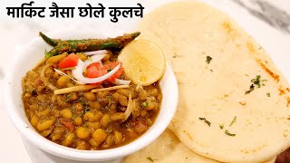 छोले कुलचे की सीक्रेट रेसिपी  matar chole kulche recipe market jaisa  cookingshooking [upl. by Anomer]