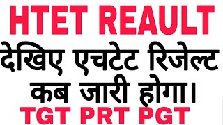 HTET result कब जारी होगा  PRT TGT PGT result  htet result out information  htet official [upl. by Nnylesor]