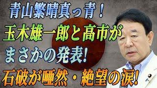 【衝撃】青山繁晴真っ青 玉木雄一郎と高市がまさかの発表石破が唖然…絶望の涙 恐るべき真実が明らか [upl. by Nilekcaj]