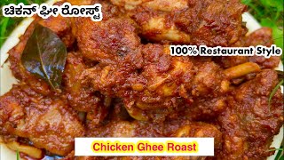 Chicken Ghee Roast Recipe Chicken Ghee Roast Kundapur Style Ghee Roast Chicken Coastal Cooking [upl. by Nayek576]