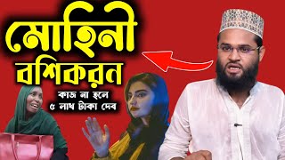 মোহিনী বশীকরণ মন্ত্র  আপনার ইশারায় শেষ কথা। মোহিনী বশিকরণ সাধনা তীব্র বশিকরণ বশিকরণ  vashikaran [upl. by Nylecoj671]