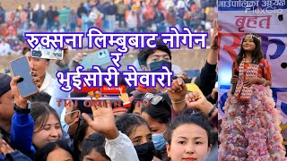 Ruksana Limbu रुक्सना लिम्बुको हेर्न यति धेरै तेह्रथुममा उपस्थीत भए । [upl. by Elam]