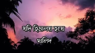 Jodi Himaloy Hoye।Khalid।Cover।Suman Ahamed [upl. by Tybie229]