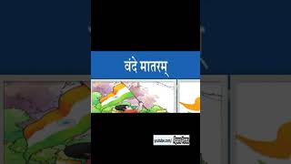 वंदे मातरम गीत [upl. by Ventre]