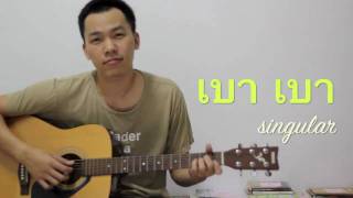 เบา เบา  Singular 9handys cover [upl. by Ak]