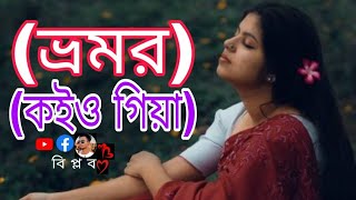 Bhromor Koiyo Giya ভ্রমর কইও গিয়ামুনিয়া মুন PousaliBanerjee SVFDevotionalভ্রমর banglasong [upl. by Domenico]