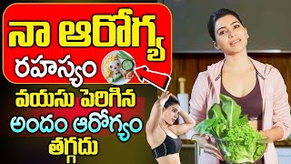 నా ఆరోగ్య రహస్యం ఇదే  Samantha Health secretes  Samantha DIET PLAN iDream Health [upl. by Anselme]