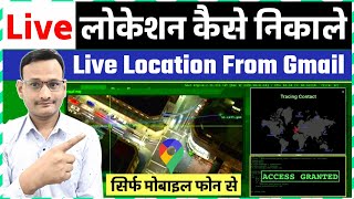 How to Track Location by Email Id  How to Find My Mobile Location Using Gmail Account [upl. by Olshausen943]