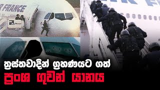 Story of Air France Flight 8969  Sinhala [upl. by Stefa177]