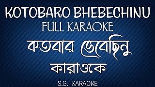 Kotobaro Bhebechhinu FULL KARAOKE। কতবার ভেবেছিনু কারাওকে।RabindraSangeet। [upl. by Farny]