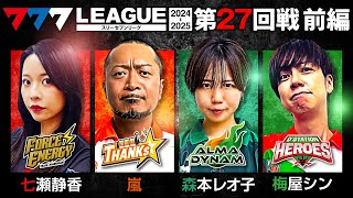 【777リーグ2nd】実戦バトル 第27回戦 13  777LEAGUE2nd【スリーセブンリーグ2nd】七瀬静香嵐森本レオ子梅屋シン [upl. by Karil]