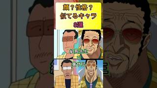 似てるキャラ8選shortsアニメ 面白いアニメ [upl. by Mcclish]